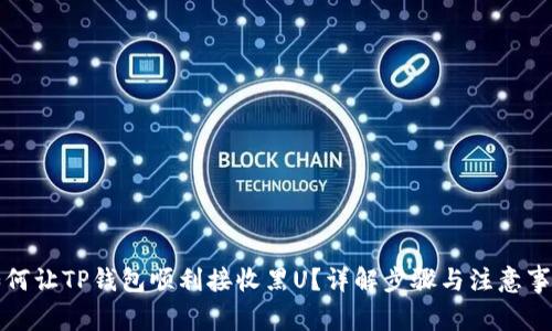 如何让TP钱包顺利接收黑U?详解步骤与注意事项