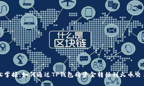 轻松掌握:如何通过TP钱包将资金转移到火币交易所