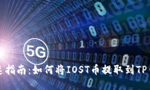快速指南:如何将IOST币提取到TP钱包