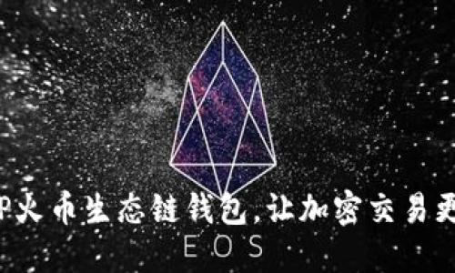 轻松下载TP火币生态链钱包,让加密交易更安全便捷!