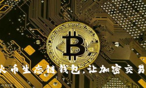 轻松下载TP火币生态链钱包,让加密交易更安全便捷!