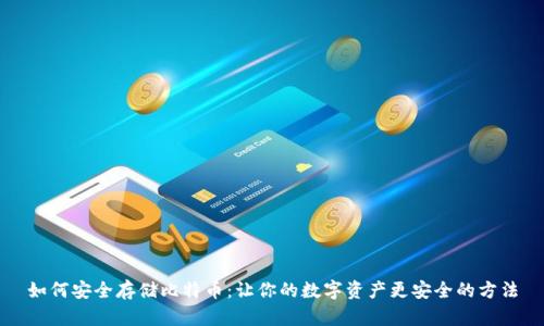 如何安全存储比特币：让你的数字资产更安全的方法