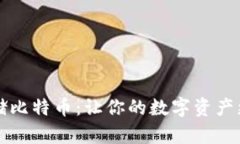 如何安全存储比特币：让
