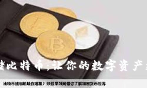 如何安全存储比特币：让你的数字资产更安全的方法