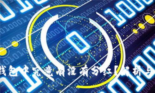 狗狗币：钱包中究竟有没有分红？解析与深度解读