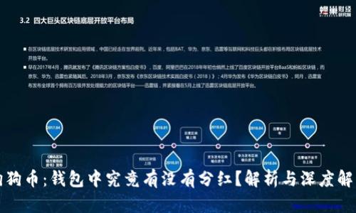狗狗币：钱包中究竟有没有分红？解析与深度解读