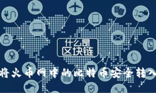 教你如何将火币网中的比特币安全转入个人钱包