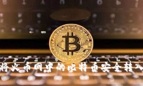 教你如何将火币网中的比特币安全转入个人钱包