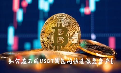 如何在不同USDT钱包间快速恢复资产?