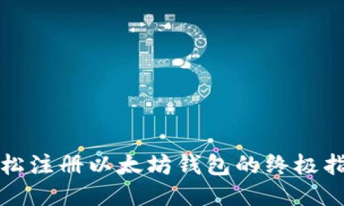 轻松注册以太坊钱包的终极指南