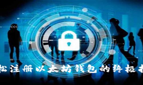 轻松注册以太坊钱包的终极指南