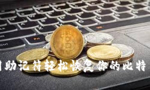 如何用助记符轻松恢复你的比特币钱包