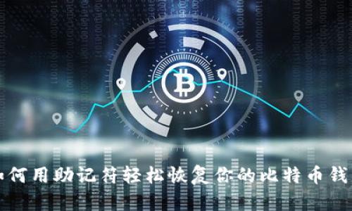 如何用助记符轻松恢复你的比特币钱包