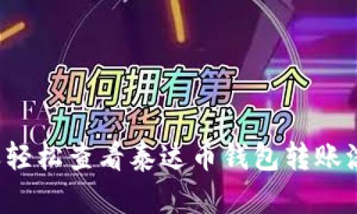 怎样轻松查看泰达币钱包转账流水?