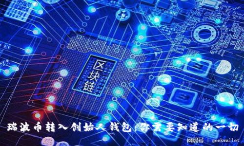 瑞波币转入创始人钱包:你需要知道的一切
