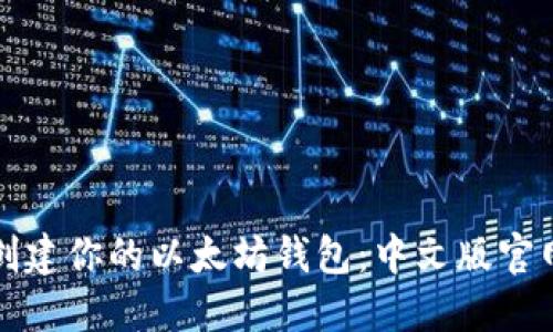 轻松创建你的以太坊钱包:中文版官网指南
