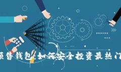 揭秘以太坊预售钱包：如