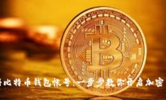 轻松注册比特币钱包帐号