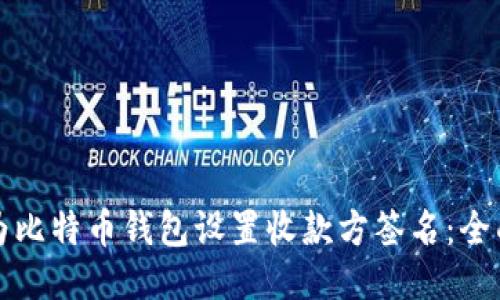 如何为比特币钱包设置收款方签名：全面指南