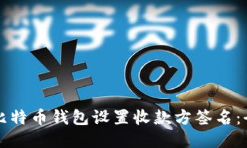 如何为比特币钱包设置收款方签名：全面指南