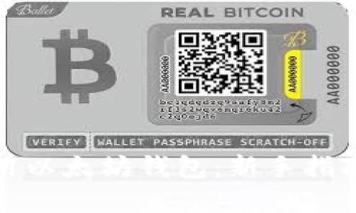 如何安全使用以太坊钱包：新手指南与实用技巧