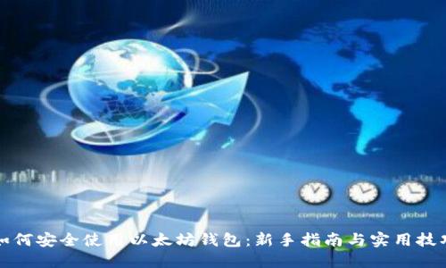 如何安全使用以太坊钱包：新手指南与实用技巧