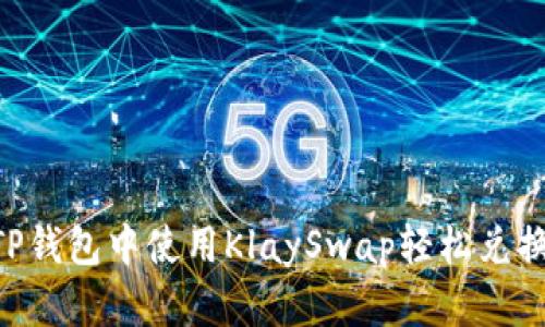 如何在TP钱包中使用KlaySwap轻松兑换WEMIX