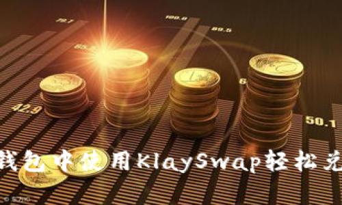 如何在TP钱包中使用KlaySwap轻松兑换WEMIX