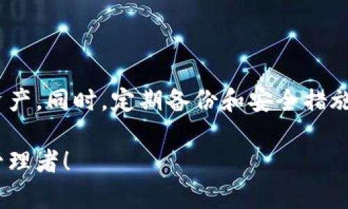 手机上没有TP钱包了吗？快速找回您的数字资产！

TP钱包, 数字资产, 加密货币, 钱包恢复, 移动支付/guanjianci

引言
近年来，数字资产和加密货币逐渐融入了我们的生活，许多人选择使用TP钱包进行管理和存储。然而，有些用户发现手机上没有TP钱包，这样的情况让不少人感到焦虑。其实，这个问题并不复杂，我们可以通过一些简单的步骤来恢复和找回TP钱包。接下来，我们将详细探讨这个话题，并为您提供一些解决方案和建议。

什么是TP钱包？
TP钱包，全称为“TokenPocket”，是一款支持多种区块链资产的数字钱包。它不仅允许用户存储和管理各种加密货币，还支持DApp的访问和使用。TP钱包的界面友好且功能强大，适合普通用户和专业投资者。无论你是想交易、投资，还是在区块链上进行应用，TP钱包都能满足你的需求。

手机上没有TP钱包的常见原因
面对手机上没有TP钱包的情况，首先要了解原因。一般来说，这种情况主要有以下几种可能性：
ul
    listrong误删应用：/strong不小心删除了TP钱包的应用程序，导致无法直接访问。/li
    listrong手机系统更新：/strong在更新手机系统时，有些应用可能会被暂时移除或无法兼容新版本。/li
    listrong网络问题：/strong有时应用在网络状况不佳的情况下可能无法正常显示。/li
    listrong账户问题：/strong如果账户出现问题，如未同步或没有登录，可能会导致所有信息消失。/li
/ul

恢复TP钱包的方法
如果你发现在手机上找不到TP钱包，不用太担心，以下是一些恢复的方法和步骤：

h41. 检查应用列表/h4
首先，打开手机的应用管理，查看现有的应用列表。很多情况下，可能是你在找应用时没有仔细看。应用可能仍然存在于手机上，但被移动到了其他文件夹或界面。

h42. 重新下载应用/h4
如果确实没有找到TP钱包，可以通过应用商店（如App Store或Google Play）重新下载。搜索“TP钱包”并安装，确保下载来源正规，避免使用盗版或仿冒应用。

h43. 查看云备份/h4
如果你之前有设置手机备份，可以尝试通过云备份恢复TP钱包。有时，备份能帮助你找回丢失的应用和数据。是通过手机设置找到备份恢复的选项，一步步进行即可。

h44. 账户恢复/h4
在找回应用后，若你发现里面没有你之前的资产，可能是需要输入恢复助记词或私钥。在下载TP钱包时，建议将助记词妥善保存。进入应用后，按照提示输入助记词，完成账户的恢复过程。

h45. 联系客服/h4
如果经过以上步骤后仍然无法找回或恢复账户信息，可以考虑联系TP钱包的客服，获取专业的指导和帮助。他们可以提供更准确的解决方案来帮你解决问题。

预防措施
为了避免未来再遇到类似的麻烦，这里有一些预防建议：
ul
    listrong定期备份:/strong 定期备份TP钱包的助记词和私钥，并妥善保存这些信息。不随意分享，以免被他人盗用。/li
    listrong使用安全软件:/strong 在手机上安装安全软件，以防止病毒和恶意软件的侵扰，确保钱包的安全。/li
    listrong更新应用:/strong 定期更新TP钱包应用，保持最新版本和功能。这不仅能提高安全性，也能用户体验。/li
/ul

总结
手机上没有TP钱包的情况虽然让人沮丧，但实际上并不是什么棘手的问题。通过上述步骤和方法，相信大部分用户都能快速找回自己的数字资产。同时，定期备份和安全措施也是管理TP钱包的关键。希望每位用户都能安全、顺利地在数字货币领域探索，享受带来的便捷与利润。

如果你有更多关于TP钱包使用或其他加密货币的问题，欢迎与我们交流！希望大家都能在这个快速发展的数字时代里，成为智慧的数字资产管理者！