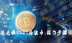 快速兑换USDT为波币：操作